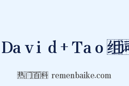 David+Tao组词是什么意思的图片